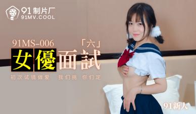 [91MS006] 国产新人编号691面试潜规则首秀解禁 内射破处实录
